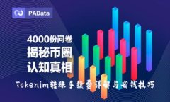Tokenim转账手续费详解与省