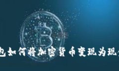 imToken钱包如何将加密货币
