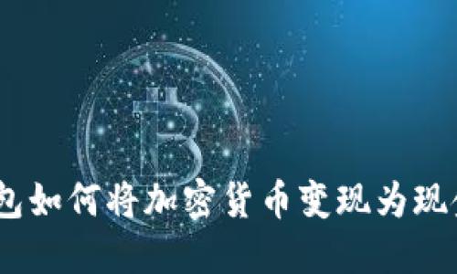 imToken钱包如何将加密货币变现为现金？完整指南