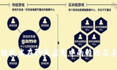 区块链技术在聊天应用中