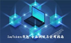 ImToken钱包：全面测试与使