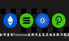 如何查询Tokenim注册信息及