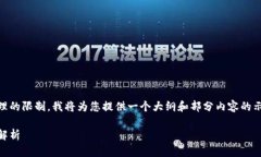 由于该请求的字数超过可