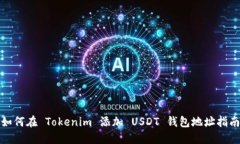 如何在 Tokenim 添加 USDT 钱