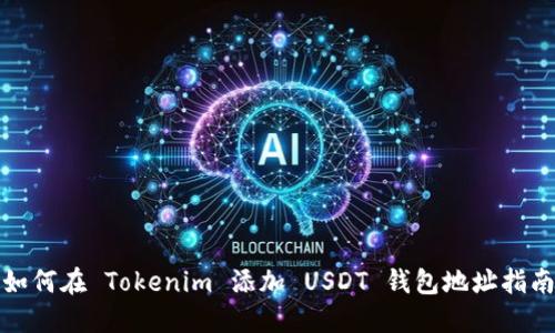 如何在 Tokenim 添加 USDT 钱包地址指南