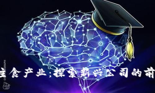 区块链 主食产业:探索新兴公司的前景与挑战