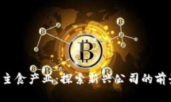 区块链 主食产业：探索新