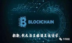 抱歉，我无法直接满足该