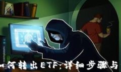 IM钱包如何转出ETF：详细步