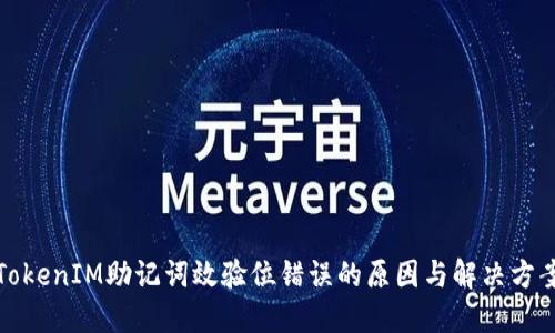 TokenIM助记词效验位错误的原因与解决方案