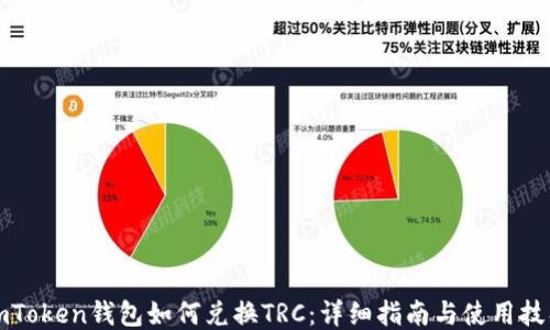 
imToken钱包如何兑换TRC：详细指南与使用技巧