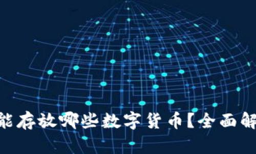 Tokenim能存放哪些数字货币？全面解析与指南