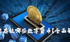 Tokenim能存放哪些数字货币