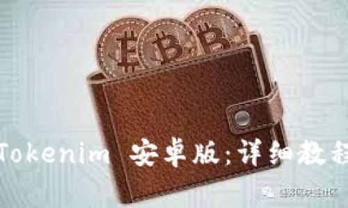 如何下载和安装Tokenim 安卓版：详细教程与常见问题解答