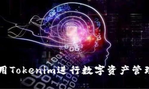 如何使用Tokenim进行数字资产管理与交易