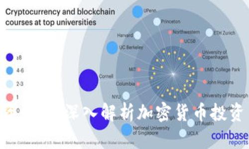 揭露Tokenim验资骗局:深入解析加密货币投资中的风险与安全