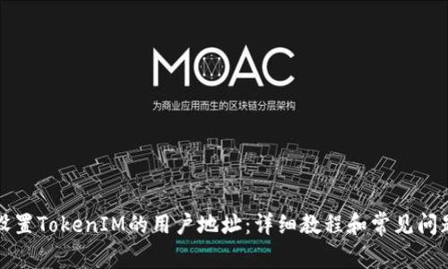 如何设置TokenIM的用户地址：详细教程和常见问题解答