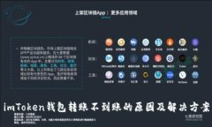 imToken钱包转账不到账的原
