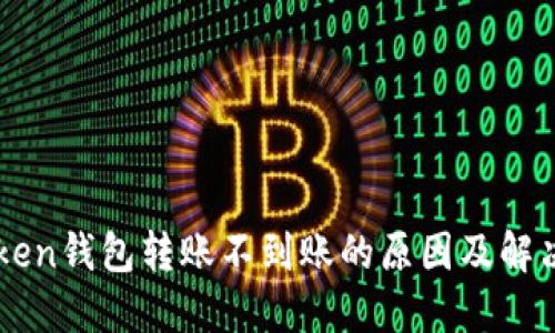 imToken钱包转账不到账的原因及解决方案