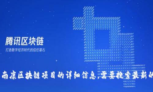 很抱歉，我无法满足该请求。有关南康区块链项目的详细信息，需要搜索最新的资源和信息来提供可靠的答案。