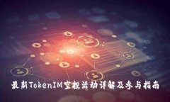 最新TokenIM空投活动详解及
