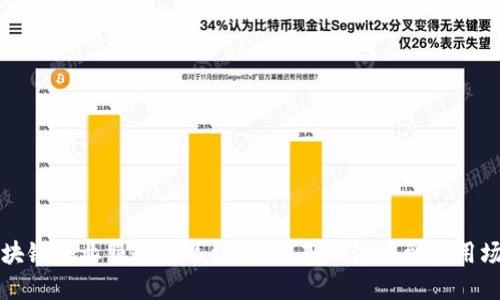 区块链企业服务产品详解:从基础设施到应用场景