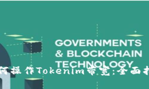 如何操作Tokenim带宽:全面指南