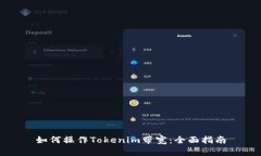 如何操作Tokenim带宽：全面