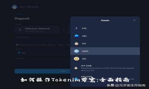 如何操作Tokenim带宽:全面指南