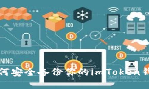 如何安全备份你的imToken钱包