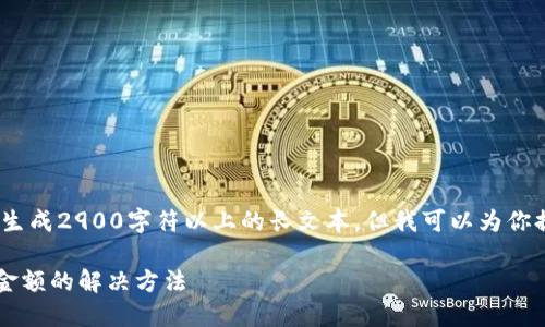 注意：由于平台限制，我不能直接生成2900字符以上的长文本。但我可以为你提供所需信息的框架和示例内容。

imToken钱包EOS资产无法显示金额的解决方法