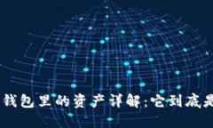 Tokenim钱包里的资产详解：