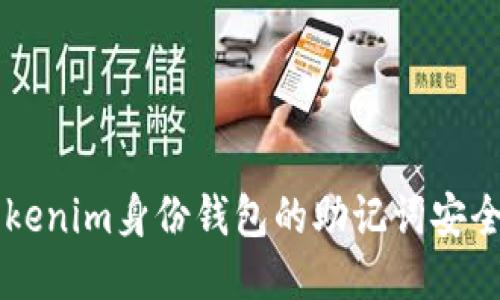 如何保护Tokenim身份钱包的助记词安全,避免泄露?