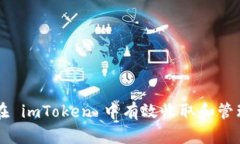 如何在 imToken 中有效收取
