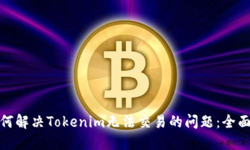 : 如何解决Tokenim无法交易的问题:全面指南