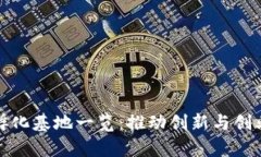 陕西区块链孵化基地一览