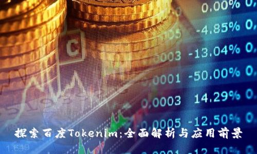 探索百度Tokenim:全面解析与应用前景