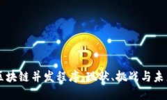 区块链并发程序：现状、