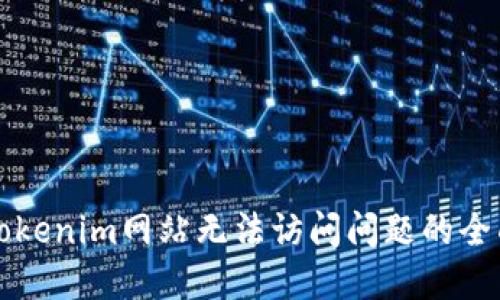 解决Tokenim网站无法访问问题的全面指南
