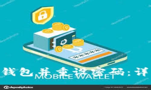 如何在Tokenim中导入钱包并重设密码:详细教程与常见问题解答