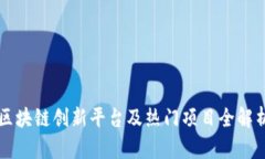 区块链创新平台及热门项