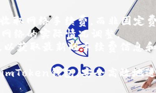 imToken钱包注册流程详解：一步一步教你安全注册/

imToken, 钱包注册, 数字货币, 区块链, 安全指南/guanjianci

随着数字货币的不断普及，越来越多的人开始接触并使用数字钱包。在众多数字钱包中，imToken因其安全性、便利性和用户友好性而受到广泛欢迎。本文将详细介绍imToken钱包的注册流程，帮助用户轻松上手。同时，我们将探讨一些相关问题，以便更深入地理解imToken的使用及其安全性。

第一步：下载imToken应用
首先，用户需要在自己的手机上下载imToken应用。imToken支持安卓及iOS系统，可以在各大应用商店（如Google Play、Apple App Store）中找到并下载。
在搜索栏中输入“imToken”，找到官方开发者提供的应用，确保下载的版本为最新版本，以确保使用最新的功能和安全补丁。
下载完成后，打开应用，准备进行注册。请注意，确保在安全的网络环境下进行操作，避免在公共Wi-Fi等不安全的环境中进行注册。

第二步：选择“创建钱包”
打开imToken应用后，用户将看到一个欢迎页面。在这个页面上，用户需要选择“创建钱包”选项。这是钱包注册的第一步，用户需要确保选择正确。
在此可以选择钱包类型，imToken提供多种支持，包括以太坊、比特币等用户最常用的数字货币。选择好类型后，将进入下一步。

第三步：设置钱包密码
设置一个安全的钱包密码是注册流程中非常重要的一步。这个密码将用于保护用户的钱包，防止未经授权的访问。
通常建议用户选择一个包含字母、数字以及特殊字符的组合，限制使用简单易猜的密码。强密码的设置能够有效增强钱包的安全性。
在设置密码时，用户需要确认两次以确保输入无误。完成后，点击“确认”以继续。请牢记您的密码，如遗忘，则无法恢复访问权限。

第四步：备份助记词
助记词是钱包安全管理中必不可少的一部分，它是用于恢复钱包的重要信息。imToken会生成一组助记词，用户需将其妥善备份。
备份助记词的方式可以选择手动记录或使用其他安全的方式进行备份。重要的是，助记词必须离线保存，不应存储在网络云盘等有访问风险的地方。
完成助记词备份后，用户会被要求再次输入助记词，以确保备份的正确性和理解。务必仔细核对，确保无误。

第五步：钱包设置完成
一旦完成助记词的确认，用户的钱包注册流程就基本完成了。应用会引导用户进入主界面，用户可以开始使用imToken进行数字货币的存储、交易等多种操作。
在此过程中，用户还可以进一步设置如安全设置、隐私设置等，以增强个人使用的安全性和舒适度。

常见问题解答

问题一：imToken钱包安全吗？
imToken钱包以其高安全性而著称，采用了多种安全技术，确保用户资产安全。首先，imToken使用了私钥本地存储的方式，用户的私钥不会上传到云端，减少了远程攻击的风险。
其次，助记词和密码的安全性直接关系到用户资产的安全。因此，用户在设置密码和备份助记词时应保持高度重视，绝不能与他人分享这些信息。
还有，imToken定期进行安全审查和更新，提升系统的安全防护能力，修复可能存在的安全漏洞。用户在使用imToken进行交易时，建议定期检查官方信息，使用最新版本，确保安全。
此外，imToken还支持多种安全认证方式，用户可以选择开启指纹识别、面部识别等，进一步增强安全性。这些措施能够有效防止未经授权的访问，增强资产的安全管理。

问题二：如果忘记钱包密码了该怎么办？
在imToken中，密码是保护钱包的重要信息。如果用户忘记了钱包密码，通常情况下是无法直接恢复的，因为imToken并不保存用户的密码信息，这也是保护用户资产的一种措施。
在这种情况下，用户可以尝试使用助记词恢复钱包。用户需要在应用中选择“恢复钱包”选项，并正确输入助记词，这样就可以重建钱包，设置新的密码。
然而，助记词的保管至关重要，因此在创建钱包时务必做好备份。如果丢失助记词，恢复钱包几乎是不可能的，因此用户应非常谨慎地保存相关信息，避免一旦遗丢而无法恢复资产。

问题三：imToken支持哪些数字货币？
imToken是一款多功能的数字货币钱包，支持多个主流的数字货币包括但不限于以太坊（ETH）、比特币（BTC）、EOS、TRON、链上数字资产等。用户可以在imToken中轻松存储、交易和管理自己的各种数字货币。
不仅如此，imToken还支持Token的管理，这意味着用户还可以在钱包中管理许多基于以太坊和其他链的ERC20和ERC721代币，方便用户进行各种数字资产操作。
此外，imToken还提供DApp浏览功能，用户可以在其内置的DApp浏览器中访问去中心化的应用，进行各种投资、交易行为。这为用户提供了一个全方位的数字货币投资及管理平台，提升了用户体验。

问题四：如何进行imToken的跨链转账？
imToken的跨链转账功能使得用户可以方便地进行不同区块链间的资产转移。例如，从以太坊钱包转账到比特币钱包，用户需要借助imToken的跨链服务。
进行跨链转账的步骤如下：首先，用户需要在imToken应用中选择“交易”选项，然后选择“跨链转账”功能。在该页面下，用户选择需转出的资产及其目标链，填写转账数量。
在输入相关信息后，检查无误后确认转账。通常情况下，转账会在一定时间内完成，用户需要耐心等待同时可以在转账记录中查看进度。
跨链转账的快捷性和便利性使得用户可以充分强化资产的流动性，同时，imToken提供的安全措施可确保这类交易的安全性，用户在操作时请确保网络环境的稳定。

问题五：imToken的手续费是多少？
imToken的手续费主要与用户进行的交易类型、网络拥堵程度等因素有关。对于一般的数字货币转账（如ETH转账等），imToken主要收取网络手续费，而非固定费用。
用户在进行交易时，可以在交易确认页面查看相应的手续费信息。为了提高交易速度，用户可能需要支付更高的手续费，此时会根据网络的实际情况调整。
此外，imToken在某些情况下可能会针对特定的交易提供优惠或减免的政策，建议用户在进行交易时定期关注imToken的官方通知，以获取最新的手续费信息和优惠。

通过以上的详细介绍，相信您对于imToken钱包的注册流程及常见问题有了更清晰的了解。希望本指南能够帮助您顺利注册及使用imToken钱包，安全高效地进行数字货币管理。