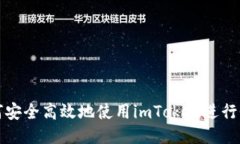如何安全高效地使用imTo