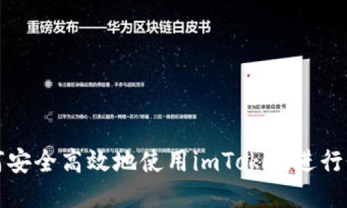 如何安全高效地使用imToken进行登录