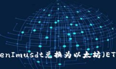 : 如何将TokenImusdt兑换为以