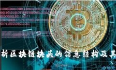 深入解析区块链块头的信