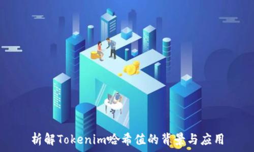 インチ


析解Tokenim哈希值的背景与应用