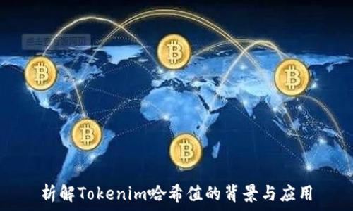 インチ


析解Tokenim哈希值的背景与应用