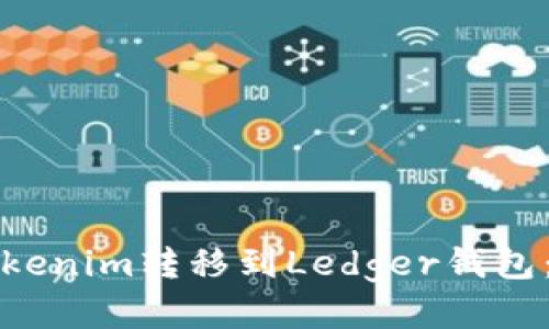 如何将Tokenim转移到Ledger钱包：详细指南