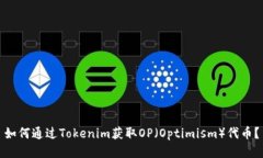 如何通过Tokenim获取OP（O